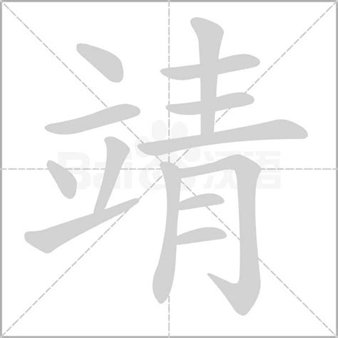 靖字意思|靖：靖的意思/造詞/解釋/注音